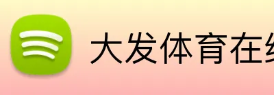 大发体育在线登录 logo